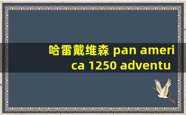 哈雷戴维森 pan america 1250 adventure